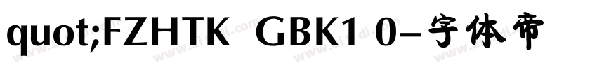 quot;FZHTK  GBK1 0字体转换